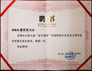 第九届“金手指奖”中国照明行业年度大型评选